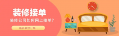 拆修公司找客源秘笈