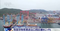 4月份进出口规模达汗青次高 中国外贸交出超预期